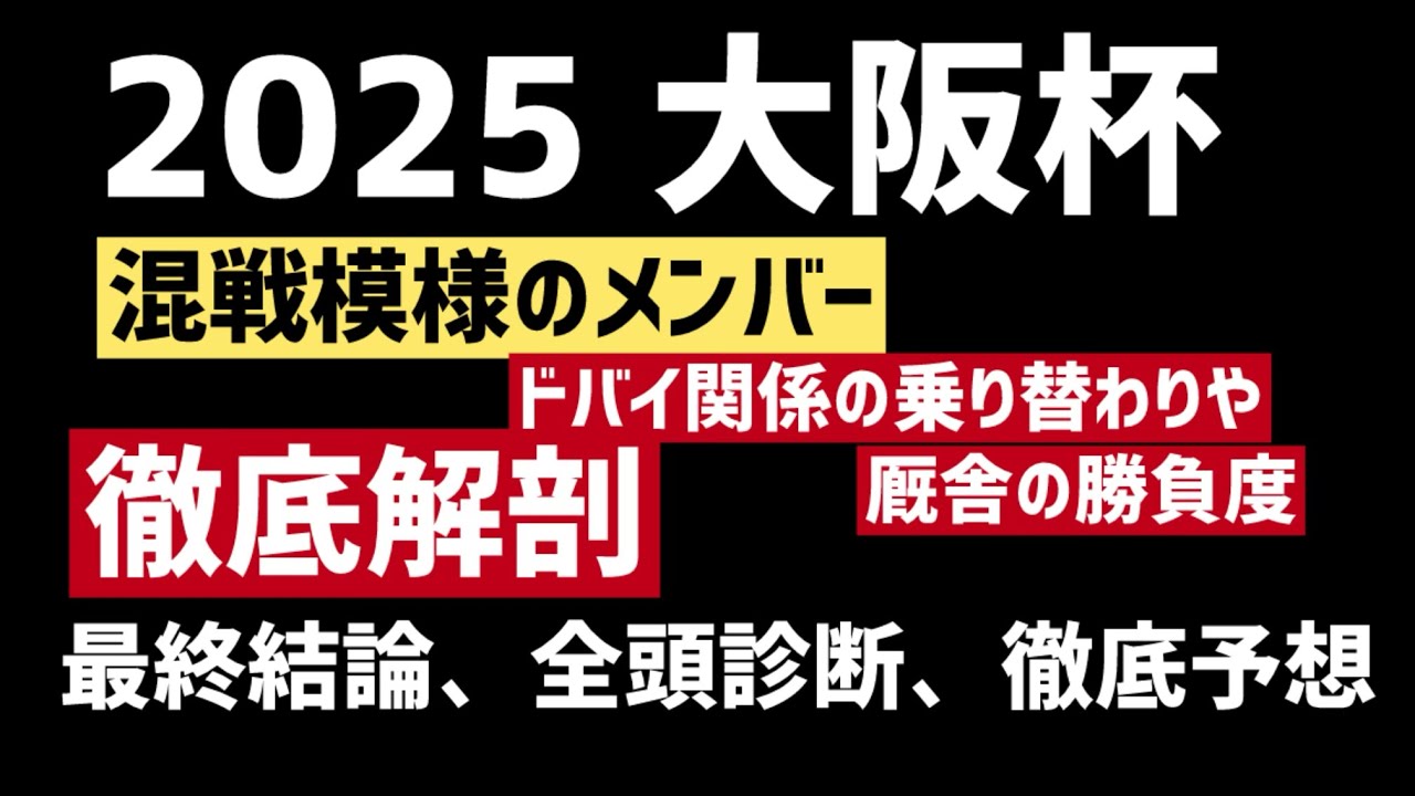 【高松宮記念本線的中🎯】2025大阪杯を徹底予想