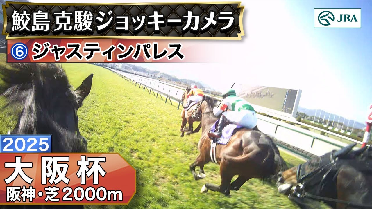 【ジョッキーカメラ】ジャスティンパレス騎乗の鮫島克駿騎手ジョッキーカメラ映像｜2025年大阪杯｜JRA公式