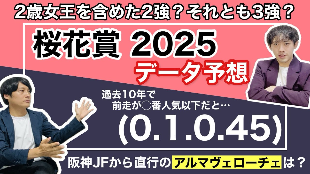 【桜花賞 2025 データ予想】2歳女王アルマヴェローチェに無敗の重賞馬エリカエクスプレスが挑む！さらに鞍上にモレイラを配したエンブロイダリーも含めた3強の様相も穴馬も虎視眈々と桜の女王を狙う！