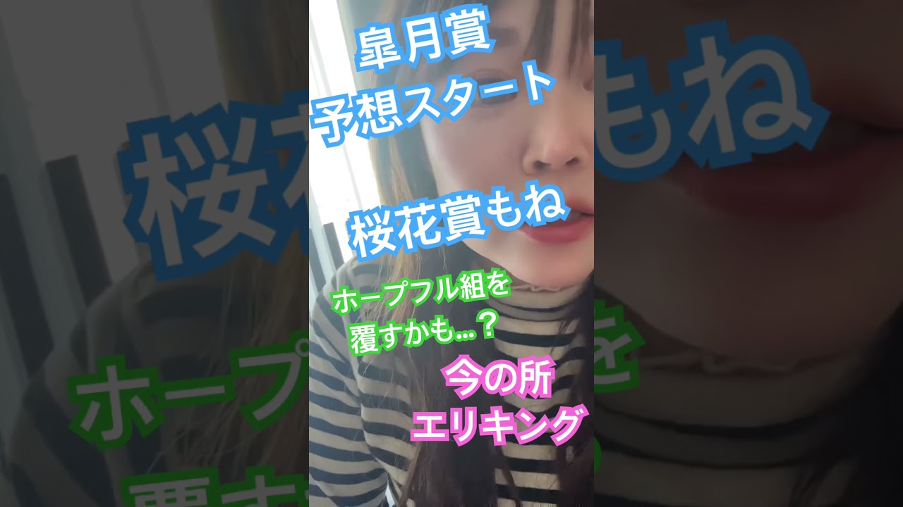 #皐月賞 #メチャクチャ良く当たると穴党に人気の競馬予想家 #競馬ファン #競馬女子 #活動者 #メチャクチャ良く当たると穴党に人気の競馬予想家 #中央競馬予想 #競馬予想家 #藤田晋