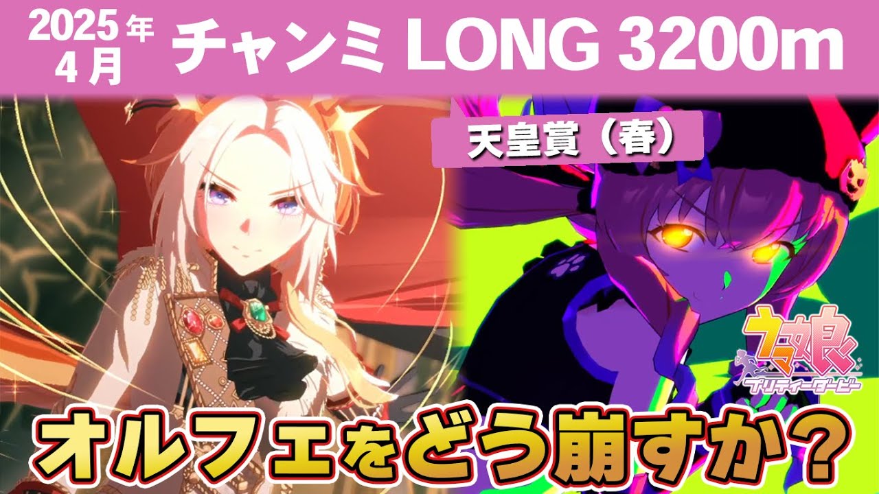 【ウマ娘】4月チャンミLONG天皇賞春攻略 オルフェーヴルを抑えるには逃げハロウィンマヤしかいない？ スキル発動箇所・京都競馬場図面解説【ウマ娘プリティーダービー実況攻略動画】