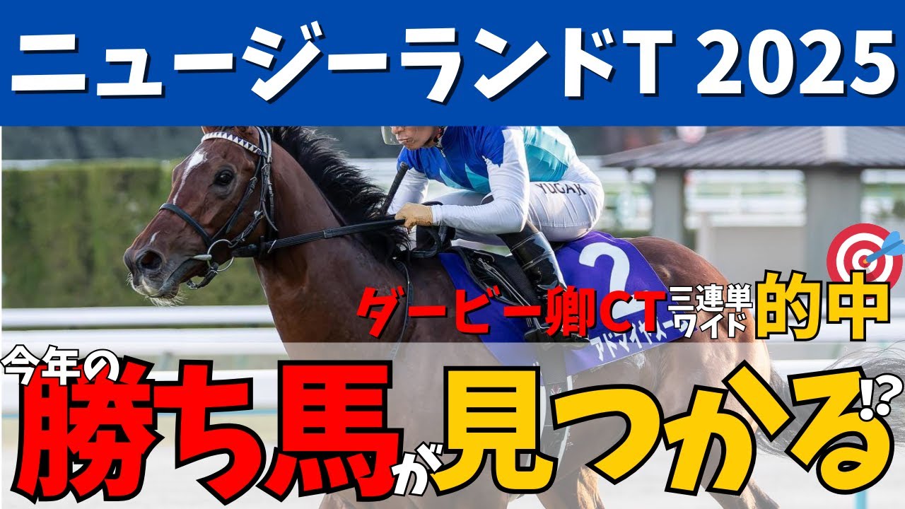 【ニュージーランドトロフィー2025】NHKマイルカップの切符を賭けた戦いが熱い！あの人気馬に危険信号か⚠？！#競馬