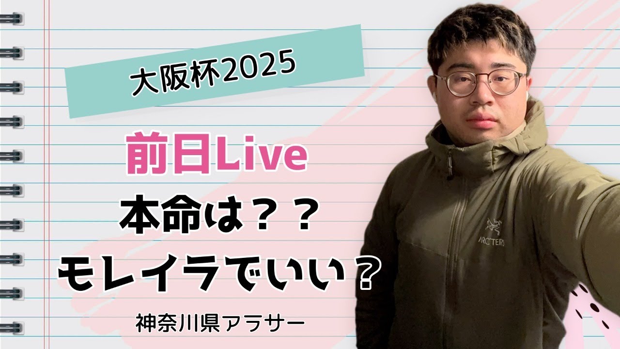 【大阪杯2025年】前日ライブ！！