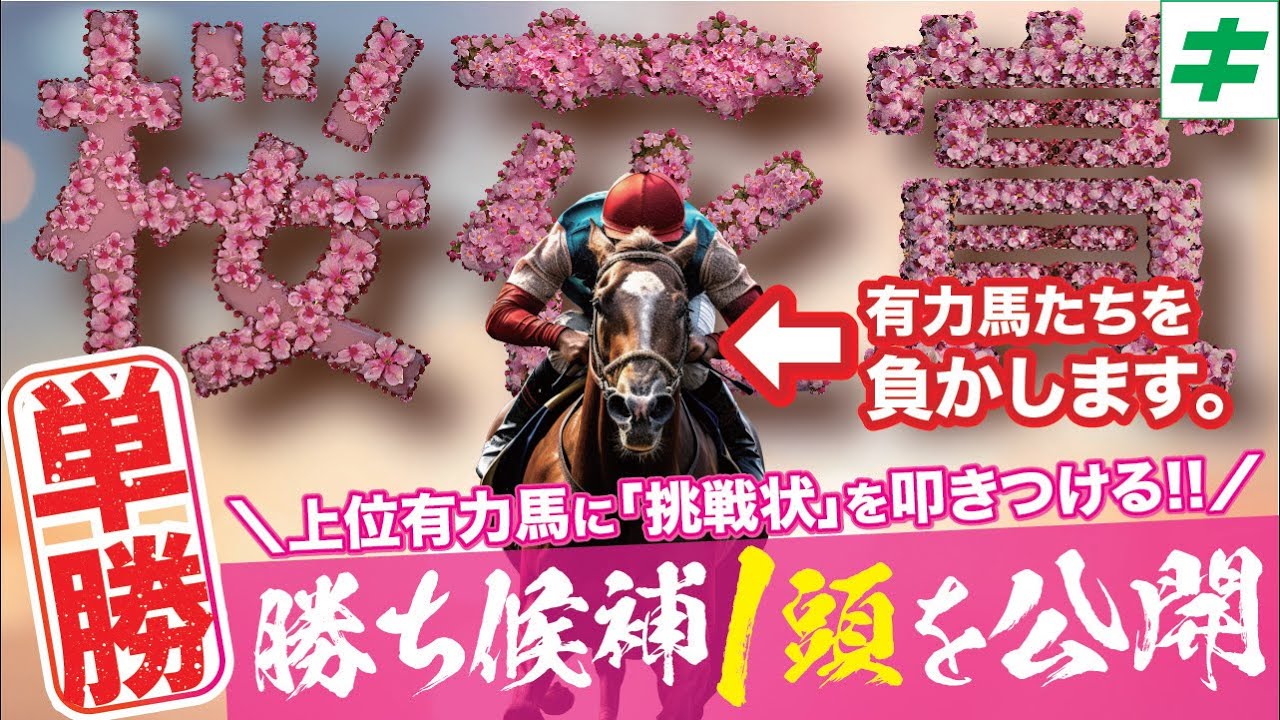 春嵐・桜花賞 2025【穴馬/予想】人気３頭に「挑戦状」自信の☆軸馬を断言！先週はヨーホーレイク指名！今週は勝つ