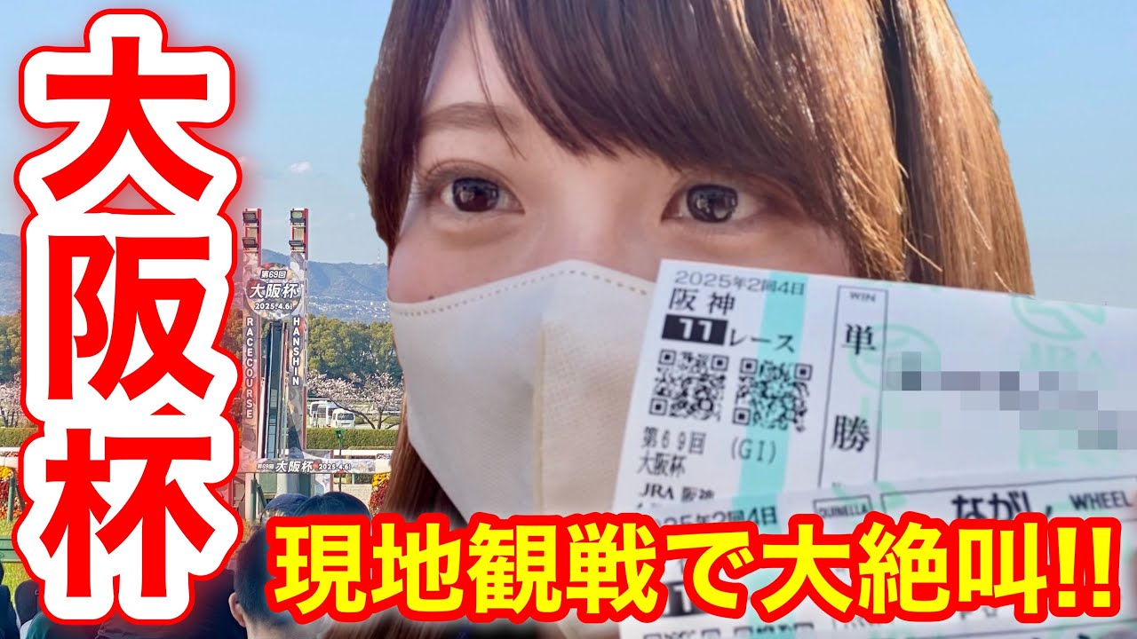 【大阪杯】今年最高投資額で勝負！現地で大興奮して大絶叫！in阪神競馬場