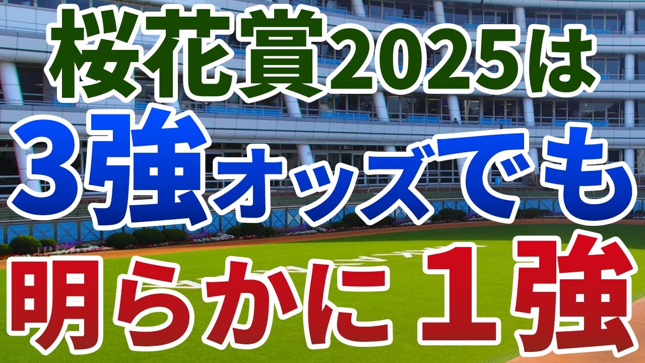 桜花賞2025【絶対軸1頭】公開！なぜ前哨戦の結果を鵜呑みにできないのか？一見３強でも信頼度で抜けた１頭を発表！