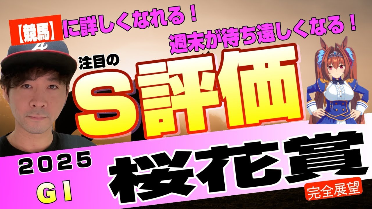 【桜花賞2025】毎年訪れる阪神JF実績馬と別路線組の評価の決め方！今年は特に混戦そうだ！エンブロイダリー、エリカエクスプレス、アルマヴェローチェら名牝への道を歩むのは【競馬予想】