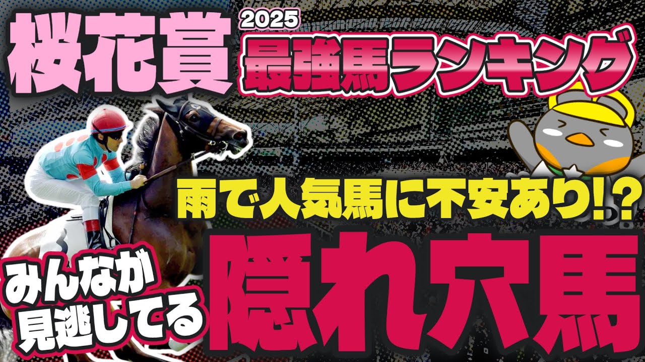 【桜花賞2025攻略】雨の桜花賞で狙うべき、知らなきゃ損する超穴馬リスト【競馬予想】