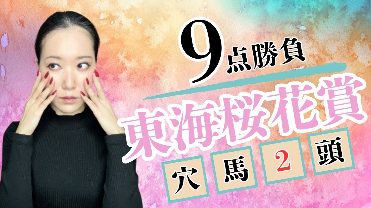 【東海桜花賞2025】穴馬2頭絡めた９点勝負【地方競馬】