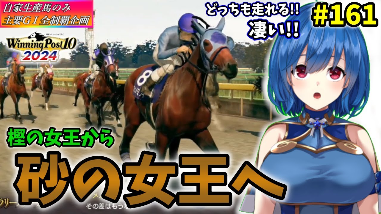 【ウイニングポスト10 2024】初の超大物が2頭も!! 世界中のG1を制覇する!!　161【最強生産馬への道 ゲーム実況】