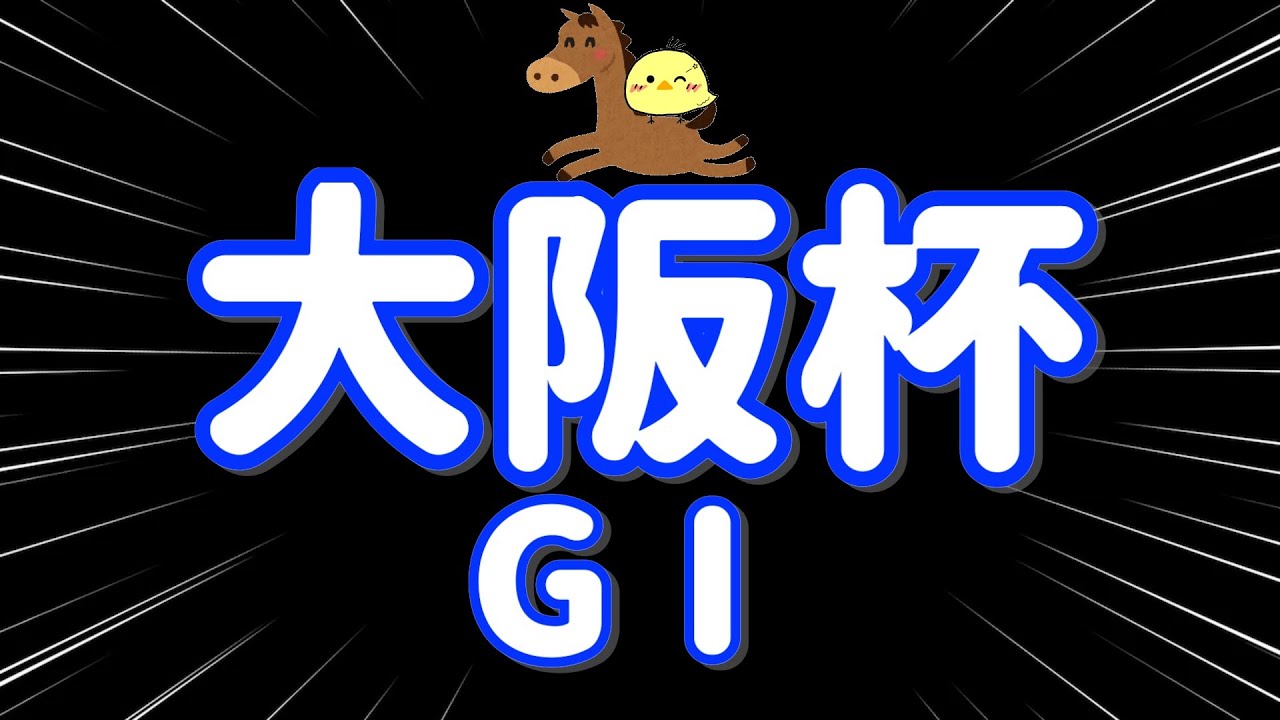 レース結果【大阪杯GⅠ🐎 2025.4.6】穴馬軸が激走！！35000円勝負がまさかの結果に！？