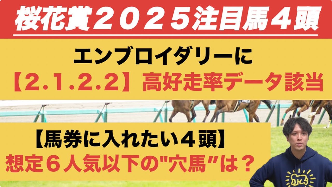 【桜花賞2025データ注目馬】エンブロイダリーに「2.1.2.2」高好走率　「馬券に入れたい4頭」＆過去10年データ