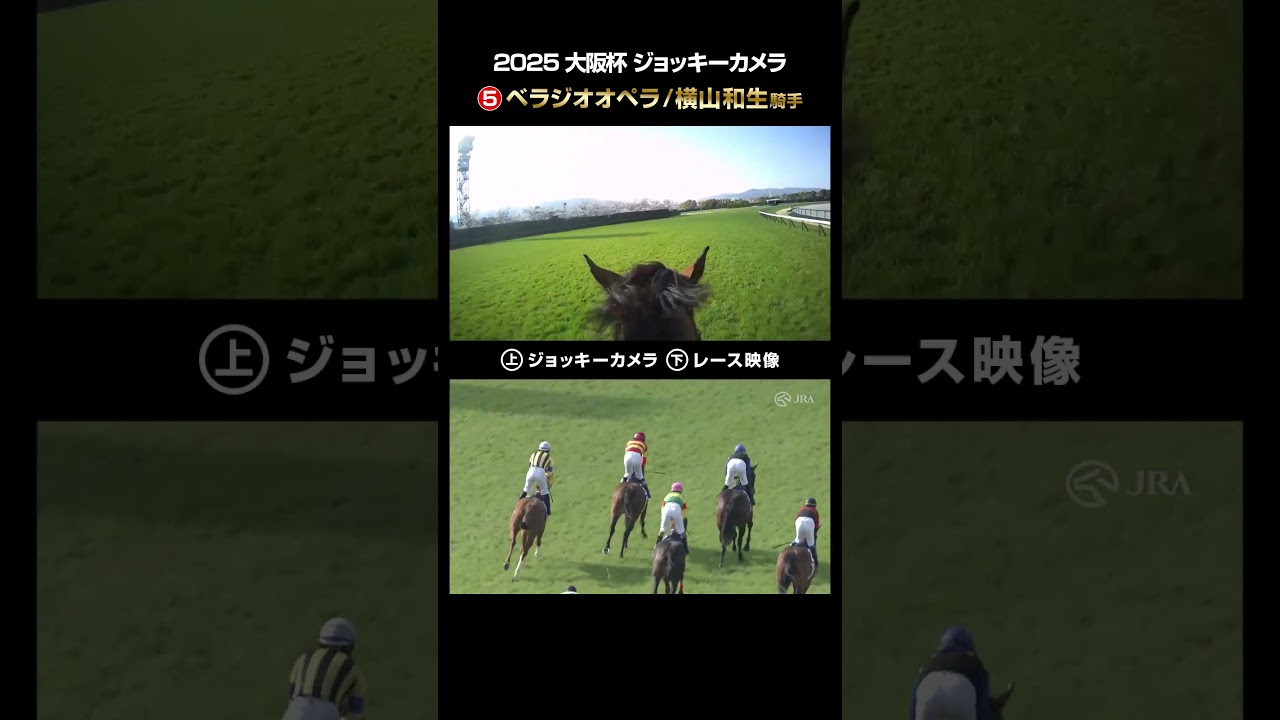 【ジョッキーカメラ×レース映像】2025年大阪杯 ベラジオオペラ 横山和生騎手 #shorts ｜JRA公式