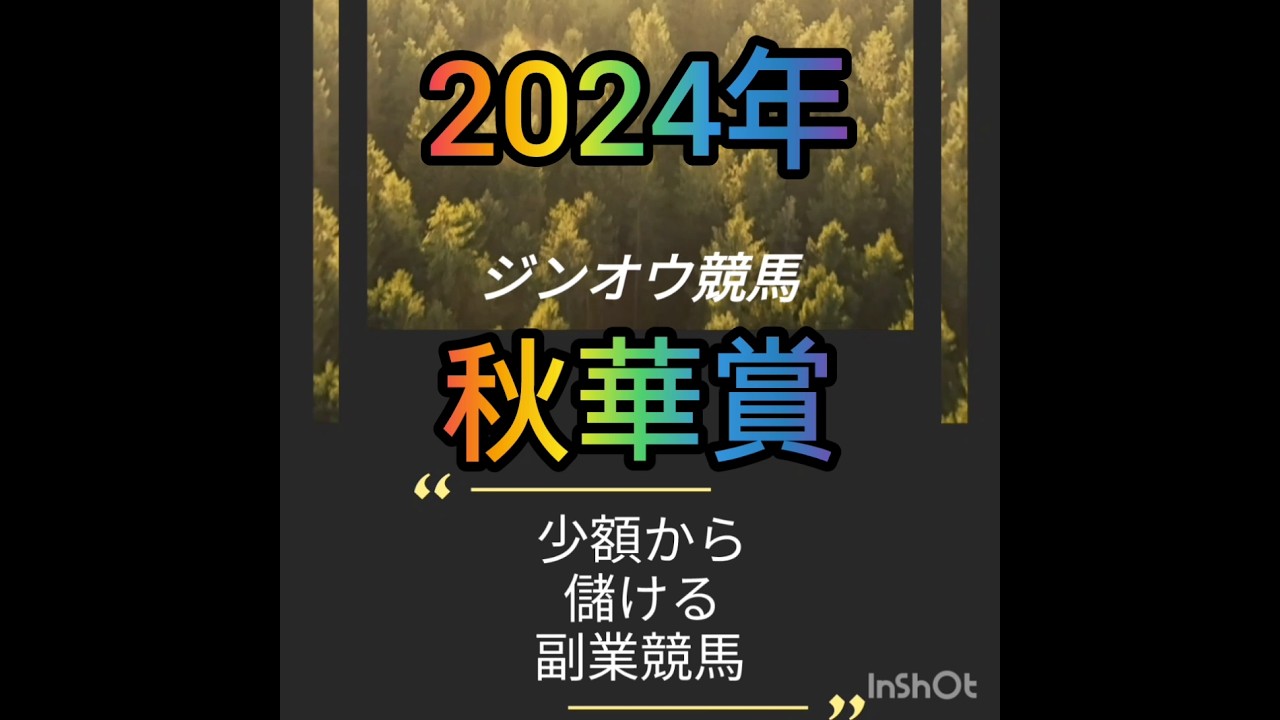 秋華賞2024　負けられない戦い
