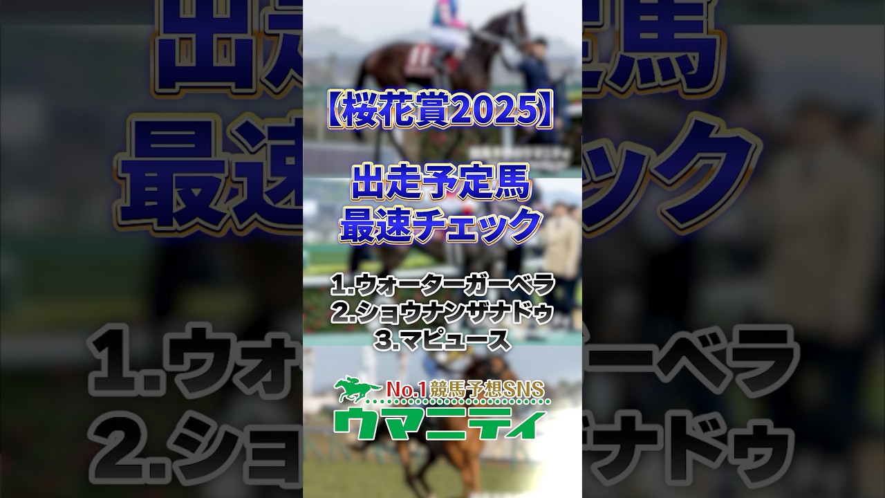 【桜花賞2025】出走予定馬最速チェック！傑出馬不在で大混戦模様！牝馬一冠目はどの馬に？ #桜花賞2025 #競馬予想 #shorts
