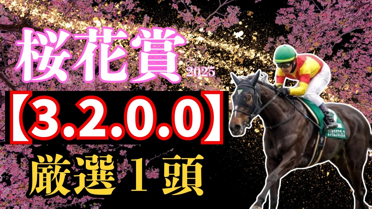 【桜花賞2025】【3.2.0.0】該当したデータからドンピシャの１頭！！パワースポットからパワーを込めた渾身の１本！！
