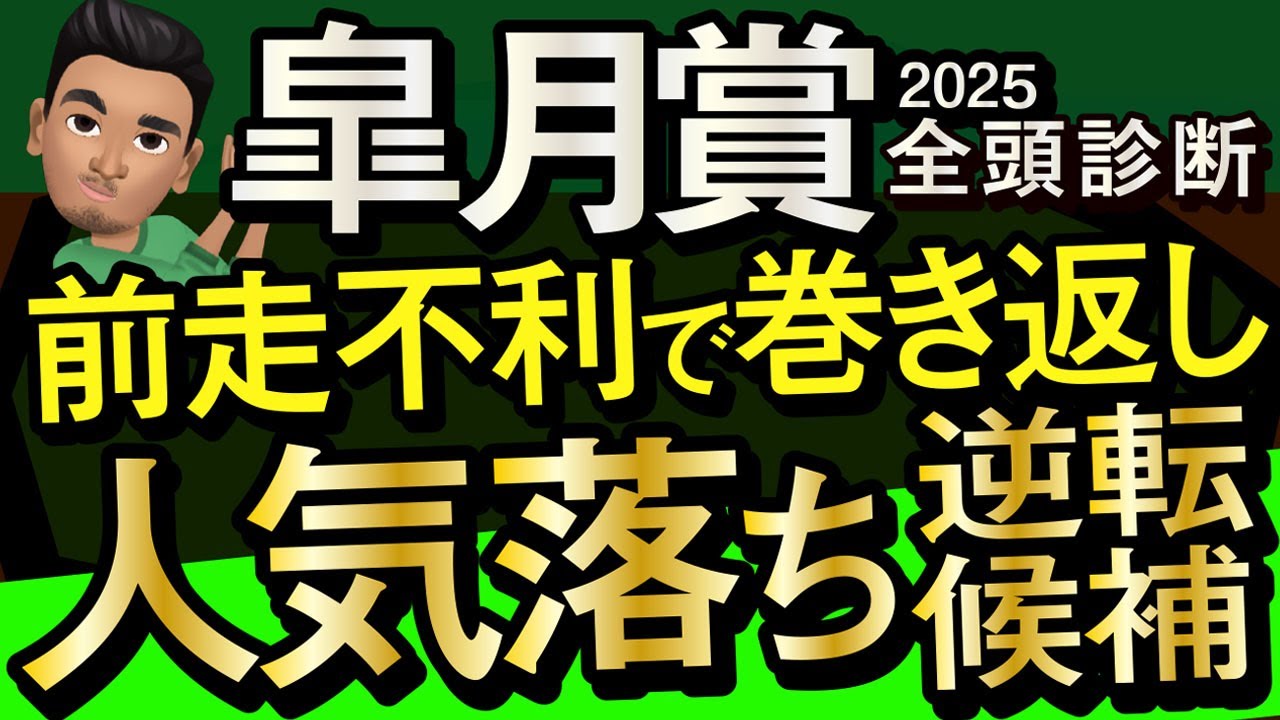 【皐月賞2025予想大会・全頭診断】前走不利で巻き返し人気落ち逆転候補！レースのシュミレーションしてみた！クロワデュノール、サトノシャイニング、ファウストラーゼン、ミュージアムマイルなど出走予定。