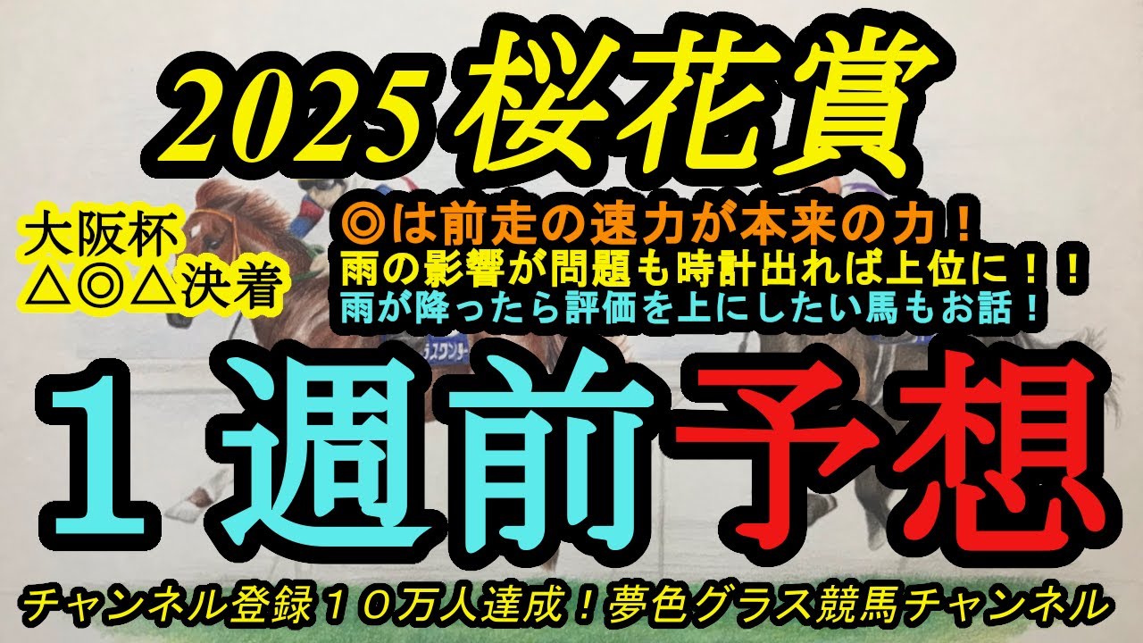 【1週前予想】2025桜花賞！◎は前走速力が本来の力で時計出る馬場なら上位候補！雨が降ったら上位に評価したい馬は？