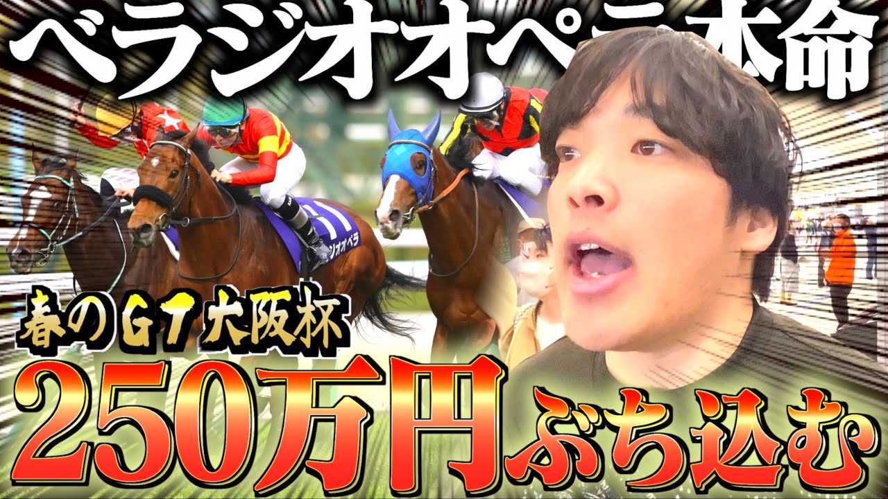 【大阪杯】本命ベラジオオペラに250万円分ぶっ込んだ結果が激アツすぎた。