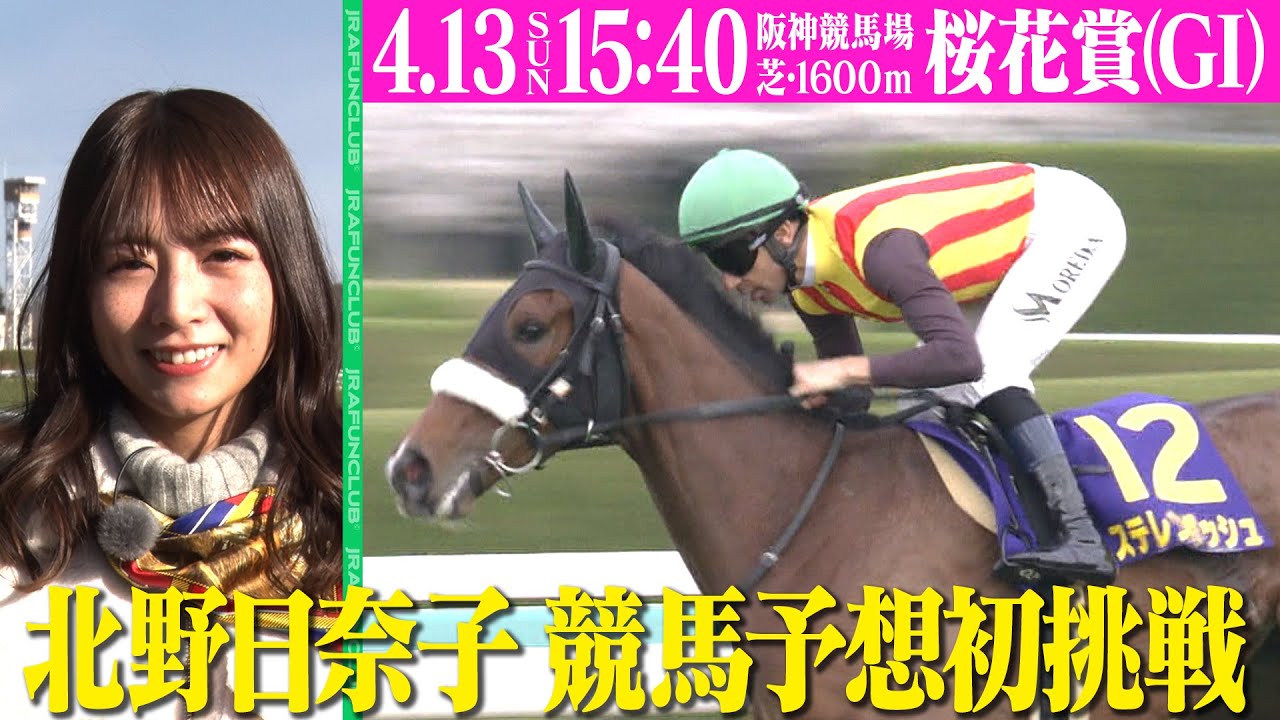 【牝馬三冠レースの1戦目 】2025年4月13日(日)は桜花賞（GⅠ）を観戦しよう！ | JRA FUN CLUB