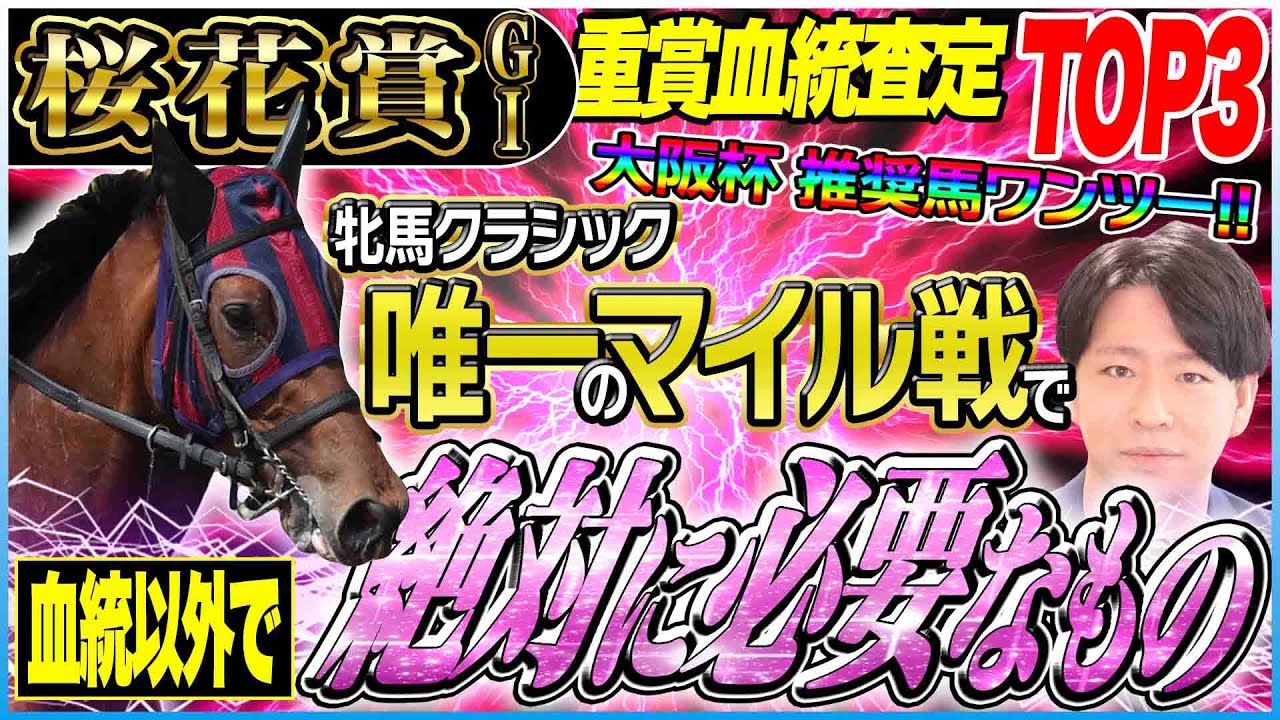 【桜花賞2025】『牝馬クラシック唯一のマイル戦だからこそ』過去10年の勝ち馬全10頭の共通項／坂上明大の重賞血統査定《東スポ競馬》