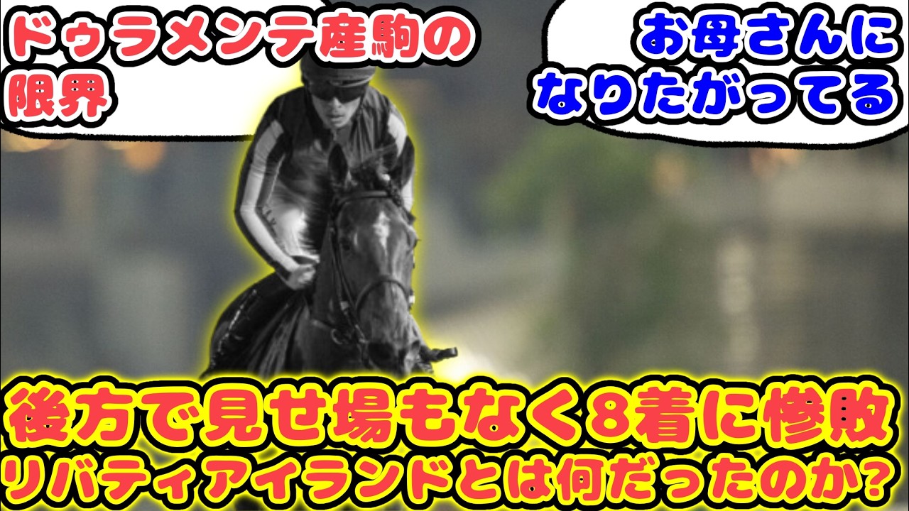 【競馬】3冠牝馬が見せ場なく8着に惨敗 リバティアイランドとは何だったのか？が話題に！！【競馬の反応集】