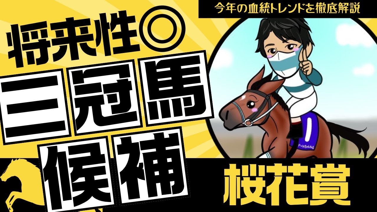 【桜花賞2025】三冠確定レベルの超逸材爆誕！今年の主役は◯◯産駒！“新時代の血統トレンド”を徹底解説