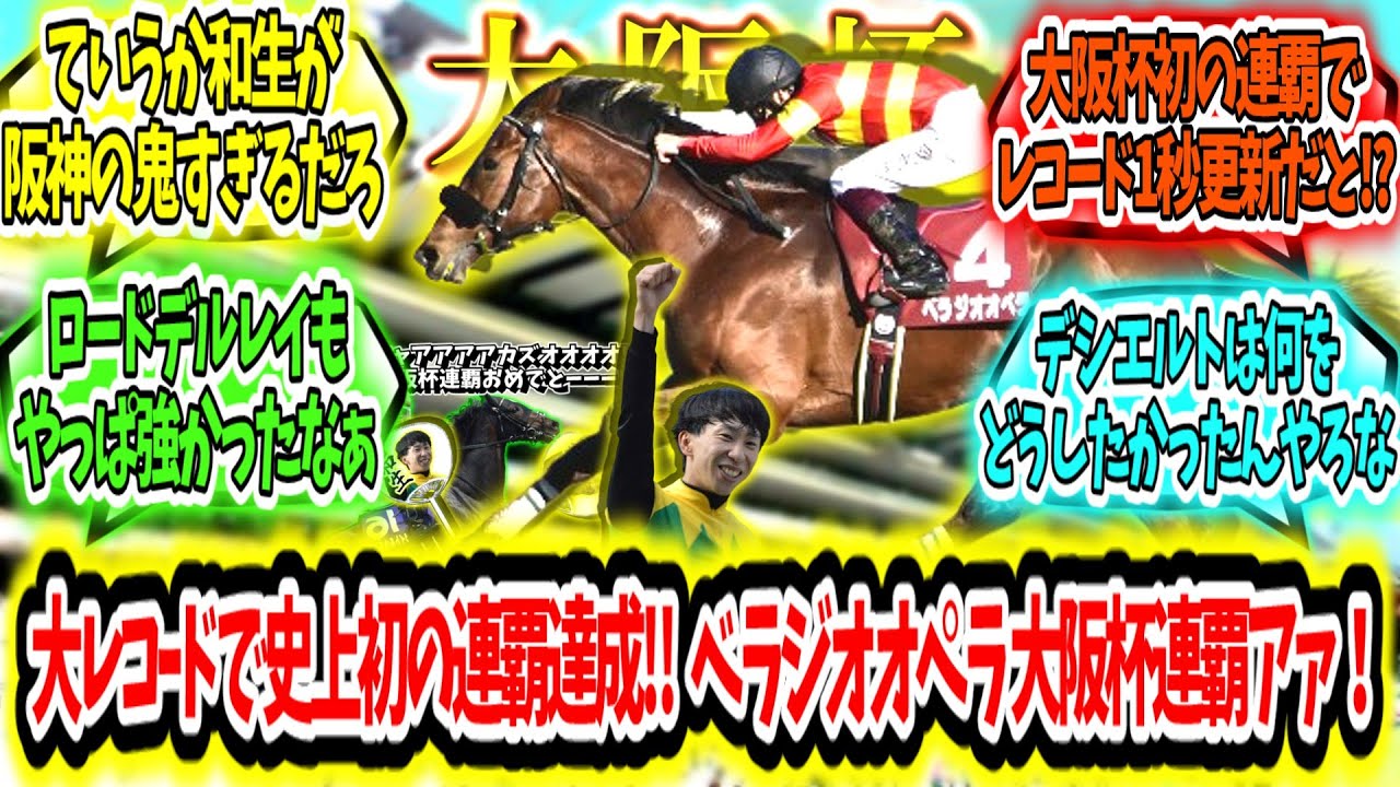 『大レコードで史上初の連覇達成‼ べラジオオペラ 大阪杯連覇アァ！』に対するみんなの反応【競馬の反応集】