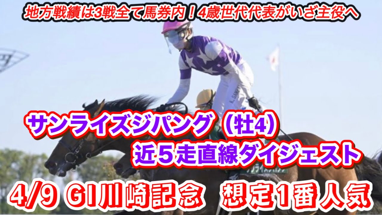 【サンライズジパング】GI川崎記念想定1番人気！近5走直線ダイジェスト