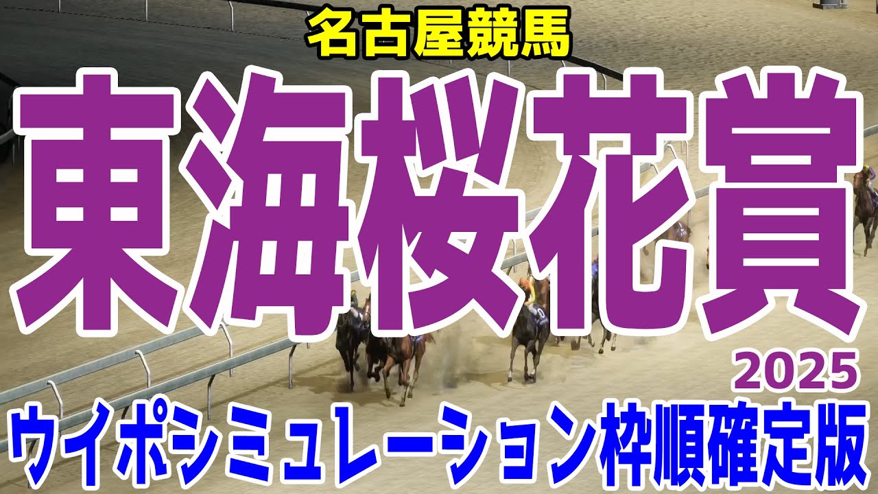 東海桜花賞2025 枠順確定後ウイポシミュレーション【競馬予想】【展開予想】ヒロイックテイル フークピグマリオン アナザートゥルース プラセボ ヴェルテックス マッドルーレット
