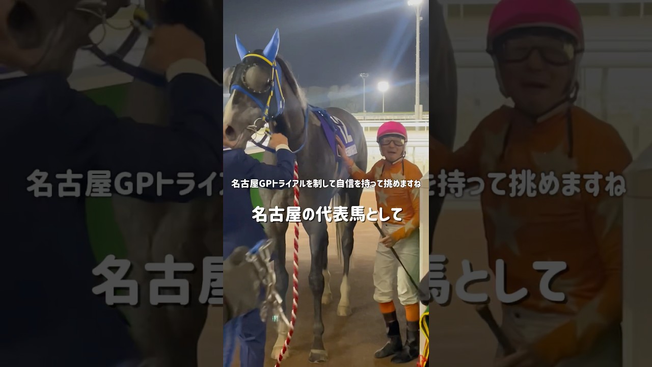 【喜びの声と悔しい声】第65回東海桜花賞はフークピグマリオン！　#shorts #名古屋競馬 #フークピグマリオン #今井貴大　#競馬エース