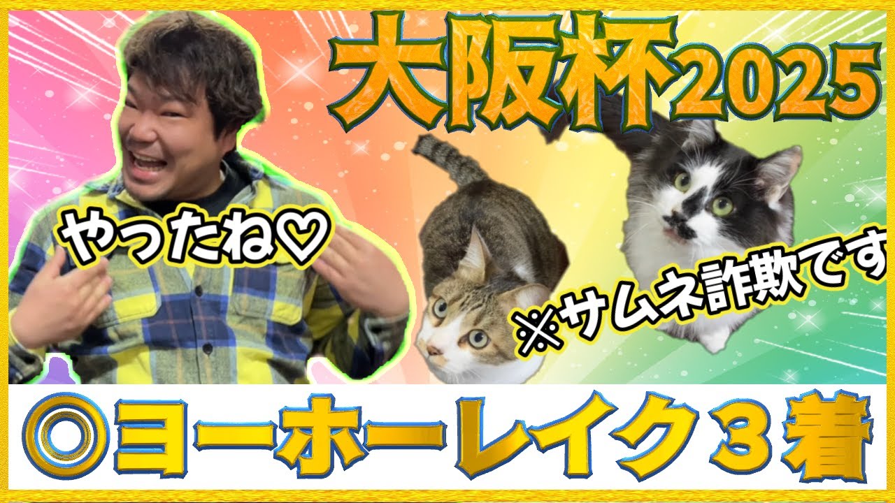 大阪杯2025【実践】ヨーホーレイク３着きたよ(*^^*)あはははは(^^♪神回だー