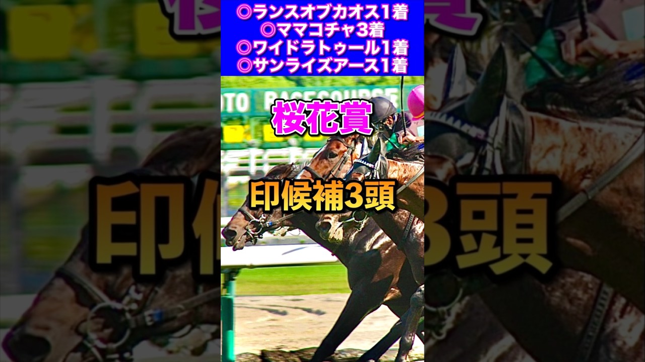 【桜花賞2025印候補3頭】先週◎ランスオブカオス1着🎯