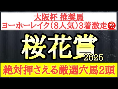 【桜花賞2025】厳選穴馬予想！今の阪神の馬場や当レースのラップ傾向から狙える2頭を公開！