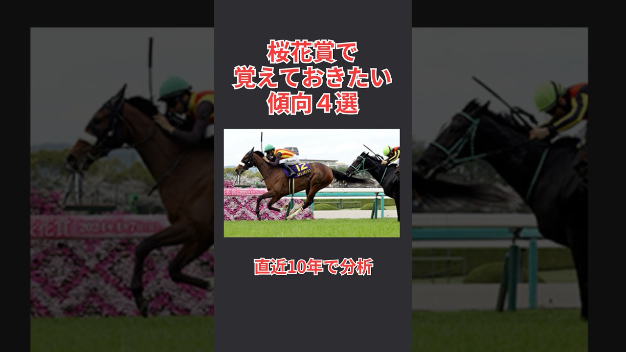 【馬券攻略】桜花賞2025で覚えておきたい傾向 4選  #桜花賞  #桜花賞2025 #競馬予想