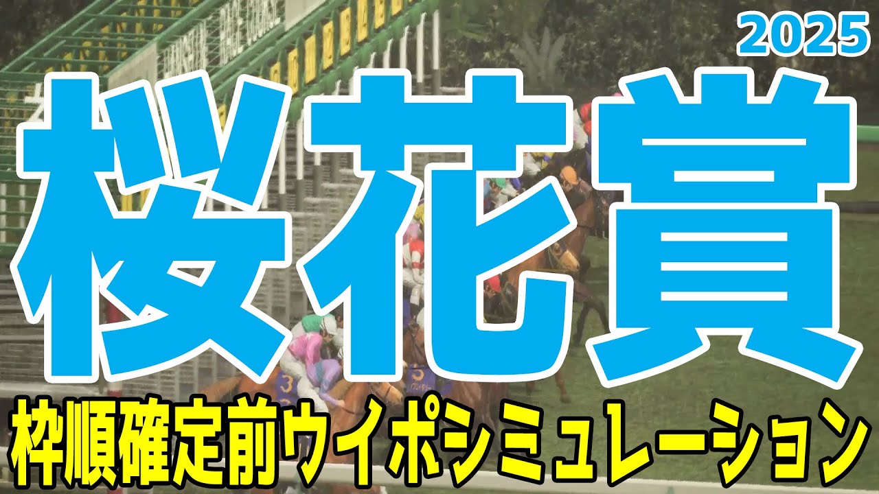 【桜花賞2025】枠順確定前ウイポシミュレーション【競馬予想】【展開予想】エンブロイダリー エリカエクスプレス アルマヴェローチェ ショウナンザナドゥ ビップデイジー クリノメイ リンクスティップ