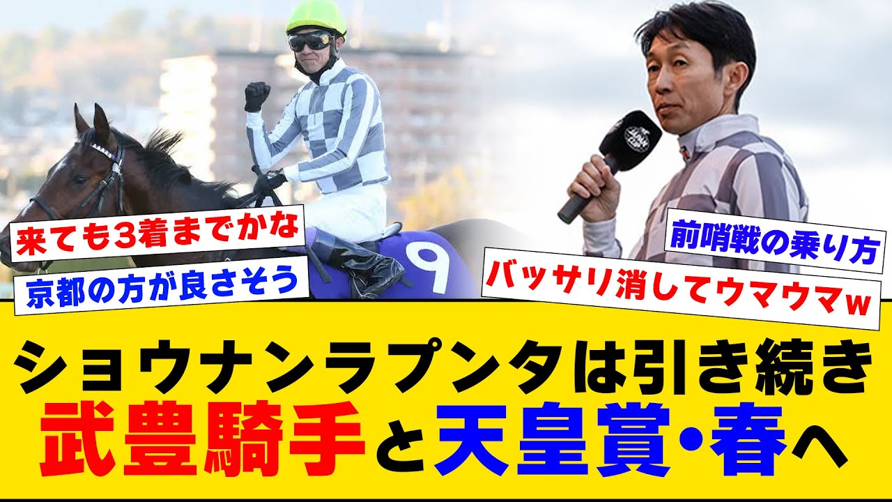 【競馬】「ショウナンラプンタは引き続き武豊騎手とのコンビで天皇賞・春へ」に対するみんなの反応集【反応集】