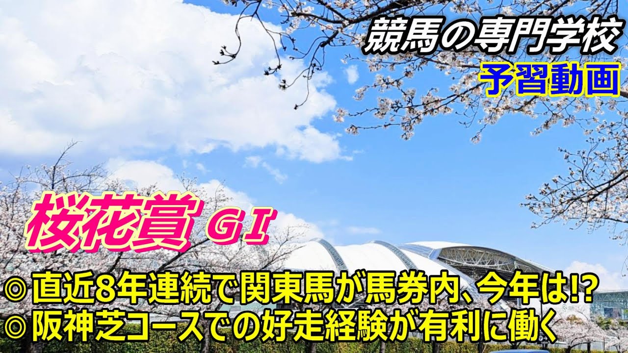 【桜花賞2025】予習動画 今年も栗東に早め入厩している関東馬が好走するのか？