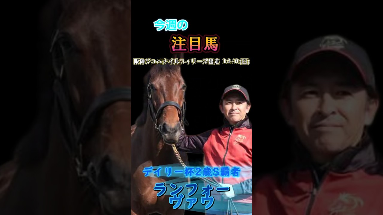 阪神ジュベナイルフィリーズ (34年ぶりの京都開催)と香港国際競走4レースの注目馬! 阪神ジュベナイルフィリーズ香港カップ