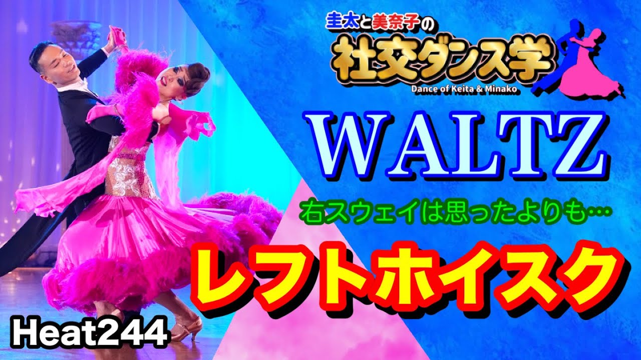 【社交ダンス】レフトホイスク WALTZ 圭太と美奈子の知恵袋
