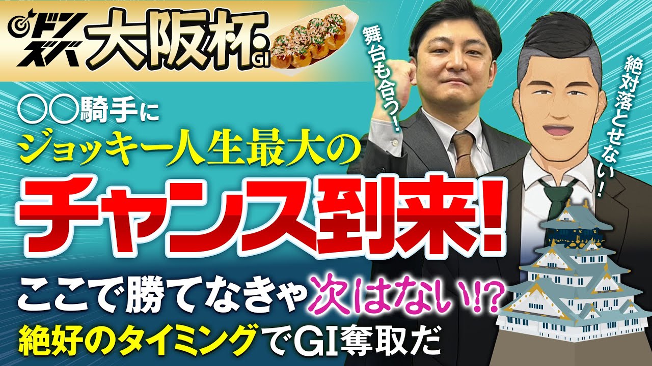 【大阪杯 2025】意地でも勝ちたいジョッキーを見逃すな！ドバイ裏ならではの特大金脈ホース発見で４月もドンズバラッシュ