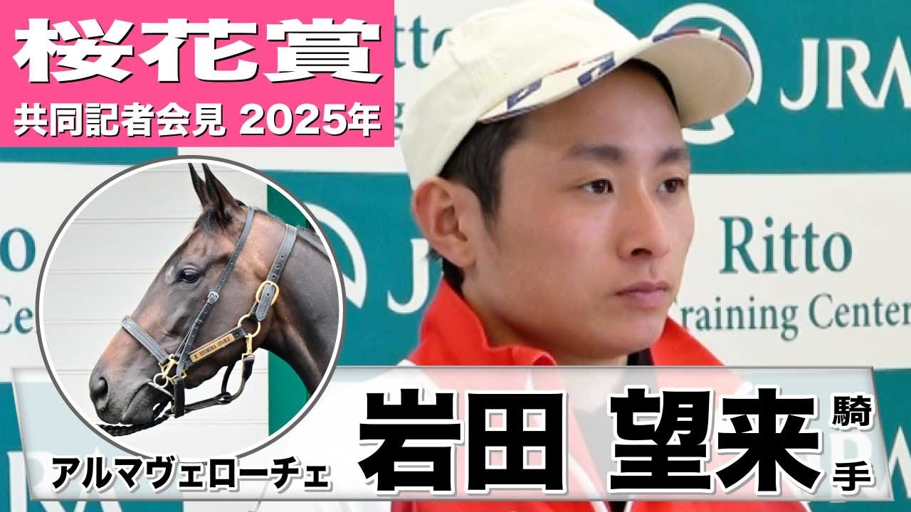 【桜花賞2025】アルマヴェローチェ・岩田望来騎手「（重馬場を）こなしているのは強み」「ＧⅠ連覇したい」《JRA共同会見》