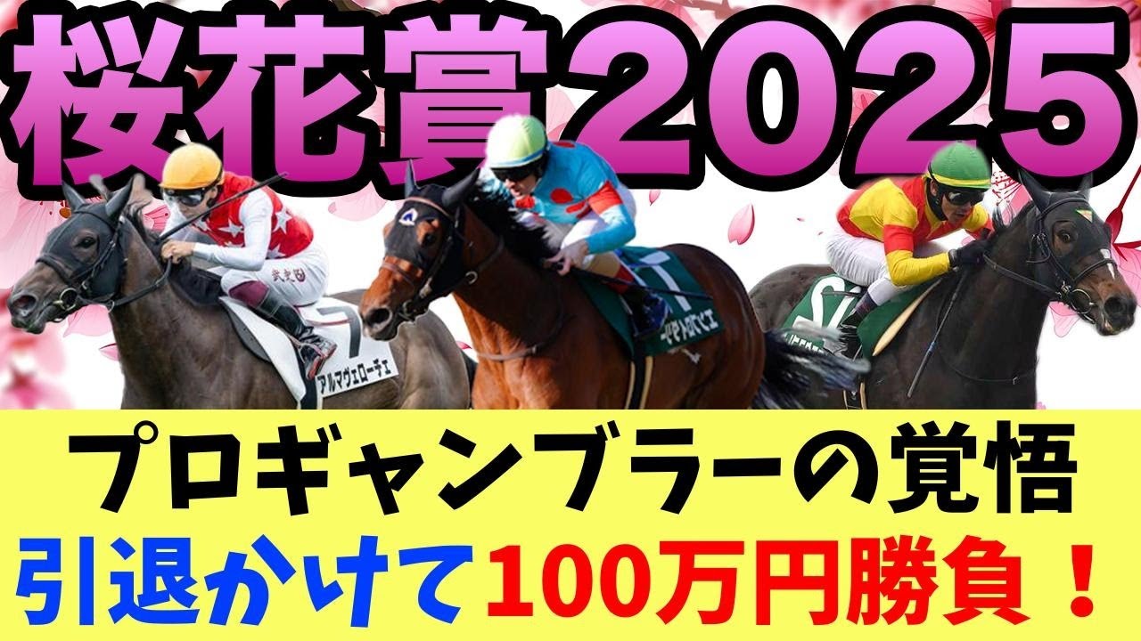 【桜花賞】AIが複勝率100%と算出！外れたら即引退で100万勝負します