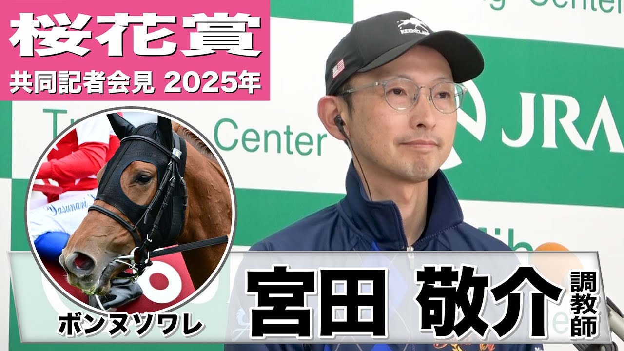 【桜花賞2025】ボンヌソワレ・宮田敬介調教師「正直に言えば1600メートルはチャレンジかなと」「今できる精一杯の走りを」《JRA共同会見》