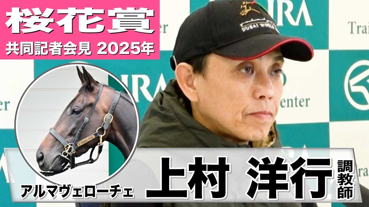 【桜花賞2025】アルマヴェローチェ・上村洋行調教師「状態は非常にいい」「2歳女王の名に恥じないレースをしてもらえたら」《JRA共同会見》