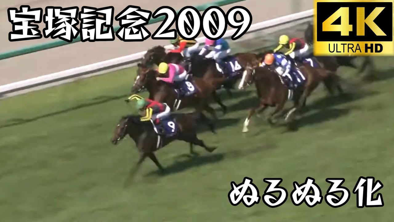 ドリームジャーニー  宝塚記念 2009 ぬるぬる化で見よう conv to 60fps