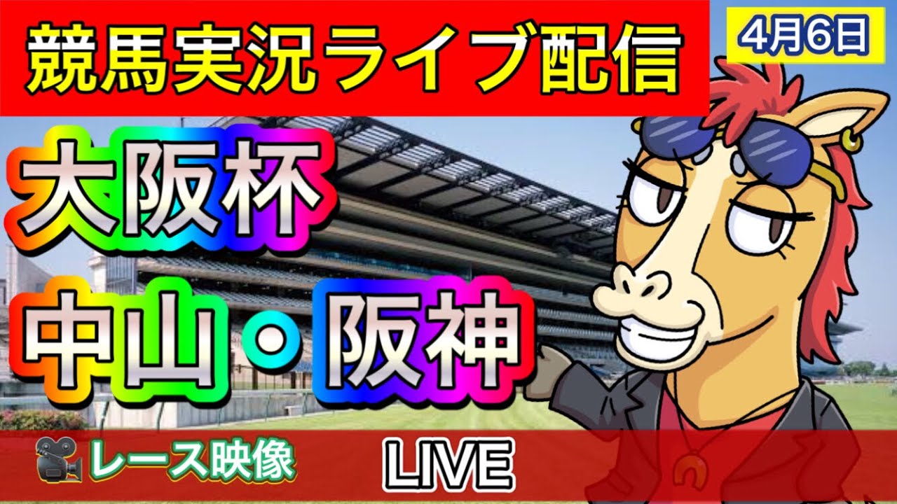 【中央競馬ライブ配信】大阪杯 中山 阪神【パイセンの競馬チャンネル】