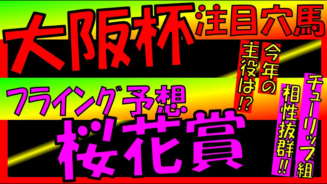 【《大阪杯2025》注目馬】＆【《桜花賞2025》フライング予想】