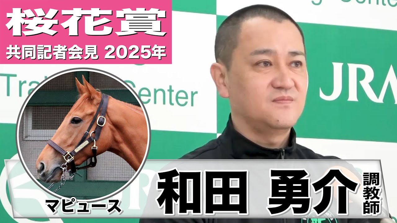 【桜花賞2025】マピュース・和田勇介調教師「辛口の田辺君に褒めてもらえるくらい状態はいい」「ベテランでも錯覚するようなスピードがある」《JRA共同会見》