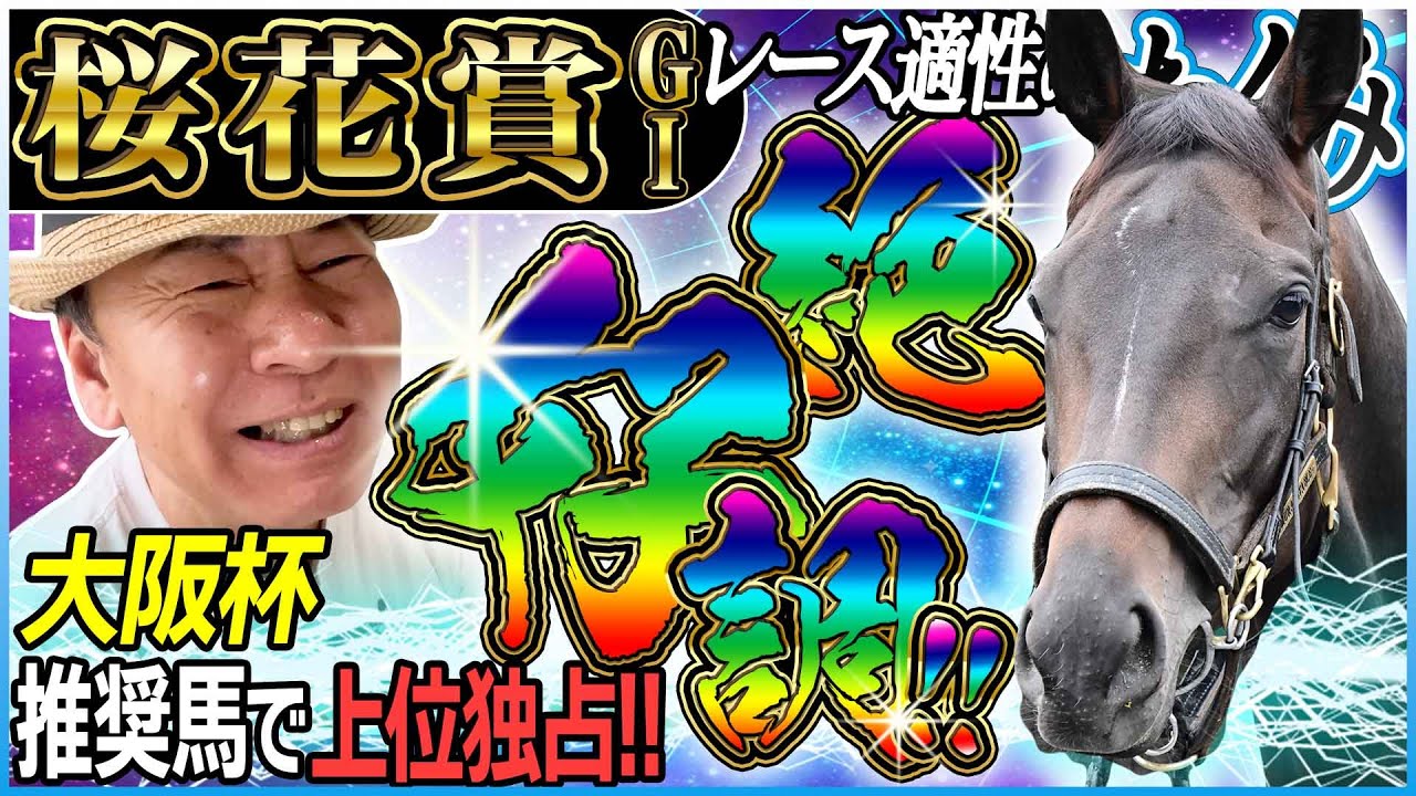 【桜花賞2025】大阪杯推奨馬上位独占で絶好調！太組不二雄が桜花賞の適性馬をジャッジ！《東スポ競馬》